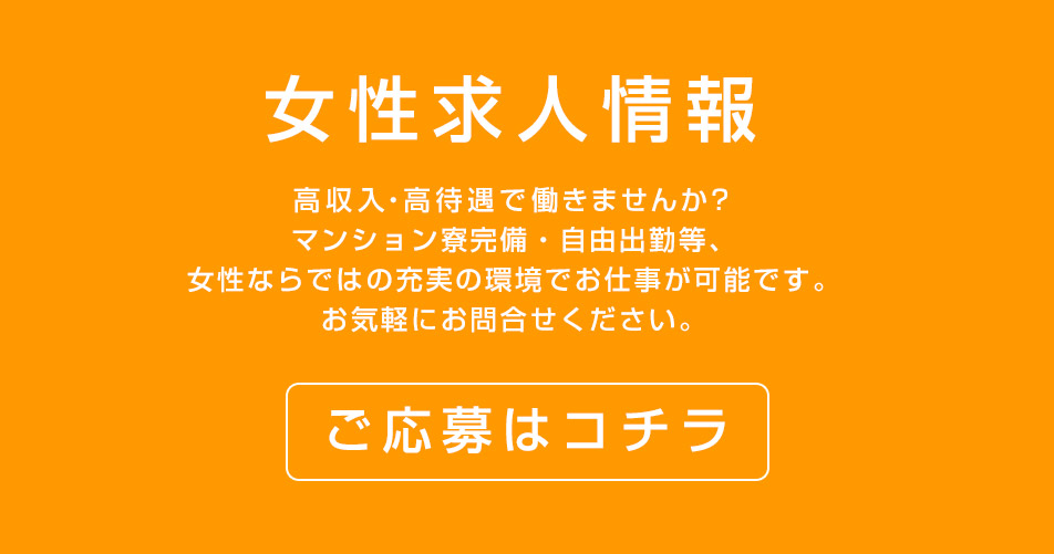 女性求人情報 高収入・高待遇で働きませんか マンション寮完備