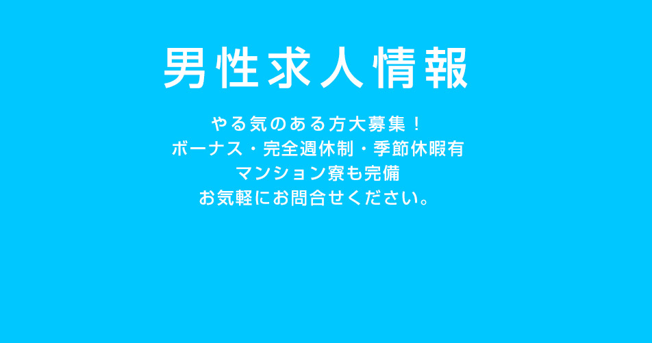 男性求人情報 ボーナス・完全週休・季節休暇有